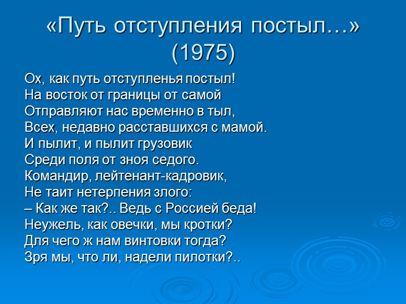 «Путь отступления постыл…» (1975)  Ох, как путь отступленья постыл! На восток от границы